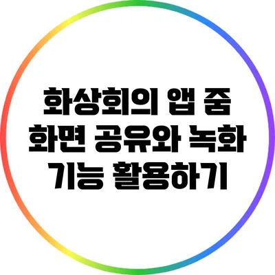 화상회의 앱 줌 화면 공유와 녹화 기능 활용하기