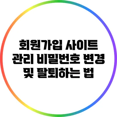 회원가입 사이트 관리: 비밀번호 변경 및 탈퇴하는 법