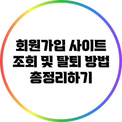 회원가입 사이트 조회 및 탈퇴 방법 총정리하기