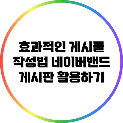 효과적인 게시물 작성법 네이버밴드 게시판 활용하기