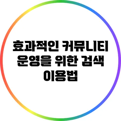 효과적인 커뮤니티 운영을 위한 검색 이용법
