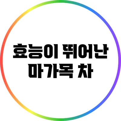 효능이 뛰어난 마가목 차