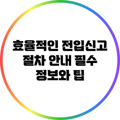 효율적인 전입신고 절차 안내: 필수 정보와 팁