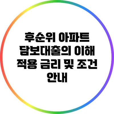 후순위 아파트 담보대출의 이해: 적용 금리 및 조건 안내