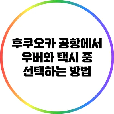 후쿠오카 공항에서 우버와 택시 중 선택하는 방법