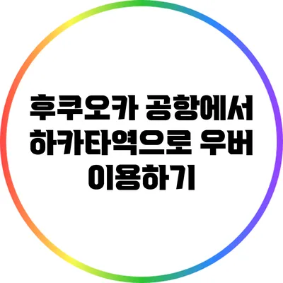 후쿠오카 공항에서 하카타역으로 우버 이용하기