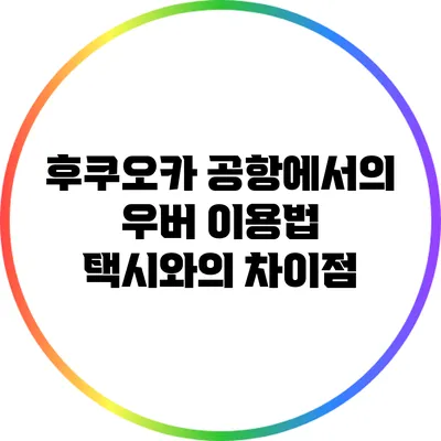 후쿠오카 공항에서의 우버 이용법: 택시와의 차이점
