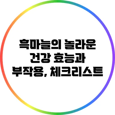 흑마늘의 놀라운 건강 효능과 부작용, 체크리스트