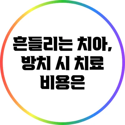 흔들리는 치아, 방치 시 치료 비용은?