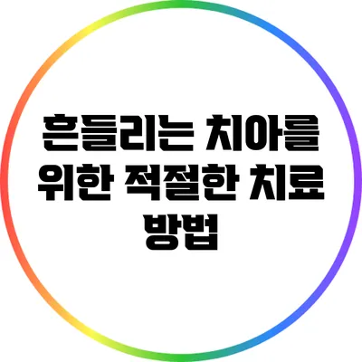 흔들리는 치아를 위한 적절한 치료 방법