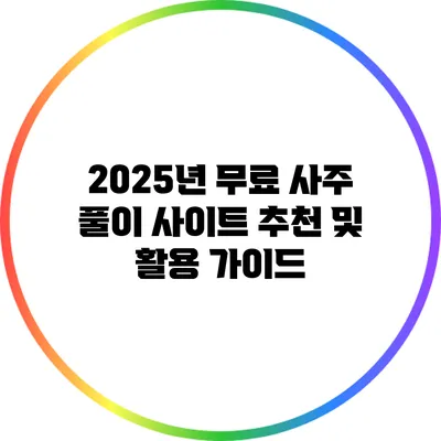 2025년 무료 사주 풀이 사이트 추천 및 활용 가이드