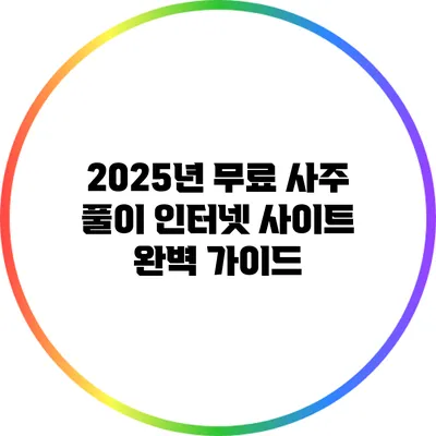 2025년 무료 사주 풀이 인터넷 사이트 완벽 가이드