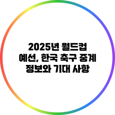 2025년 월드컵 예선, 한국 축구 중계 정보와 기대 사항