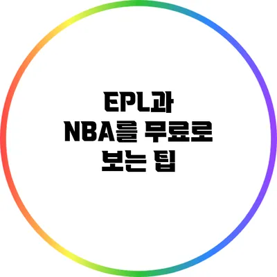 EPL과 NBA를 무료로 보는 팁