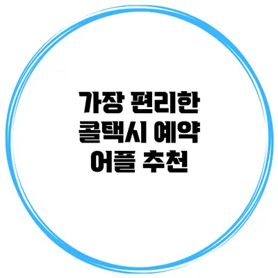 가장 편리한 콜택시 예약 어플 추천