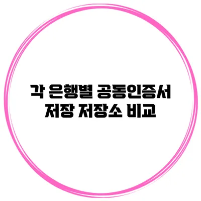 각 은행별 공동인증서 저장 저장소 비교