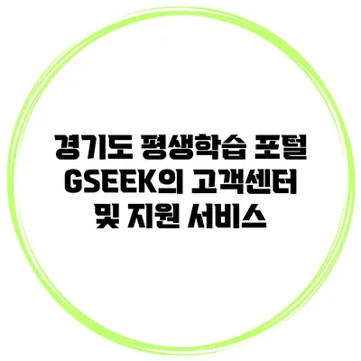 경기도 평생학습 포털 GSEEK의 고객센터 및 지원 서비스