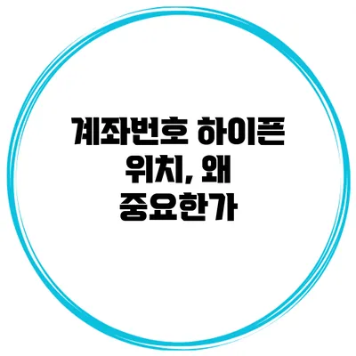 계좌번호 하이픈 위치, 왜 중요한가?