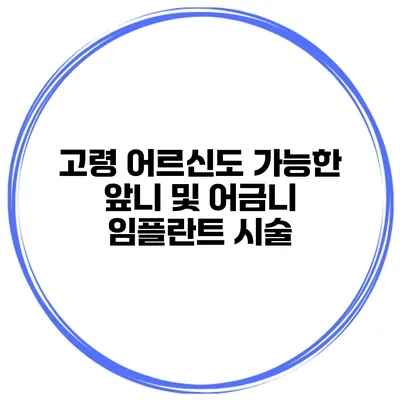 고령 어르신도 가능한 앞니 및 어금니 임플란트 시술