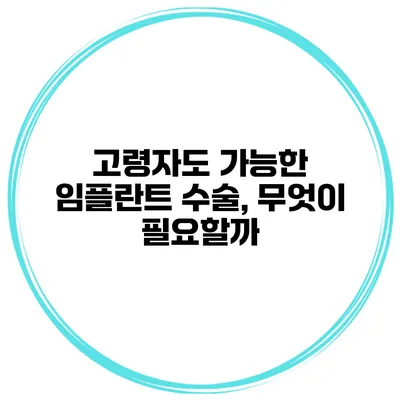 고령자도 가능한 임플란트 수술, 무엇이 필요할까?