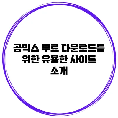곰믹스 무료 다운로드를 위한 유용한 사이트 소개