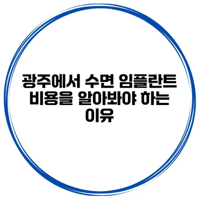 광주에서 수면 임플란트 비용을 알아봐야 하는 이유
