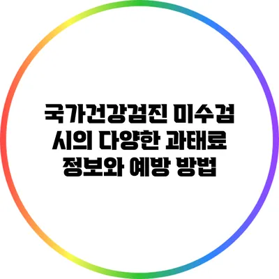 국가건강검진 미수검 시의 다양한 과태료 정보와 예방 방법