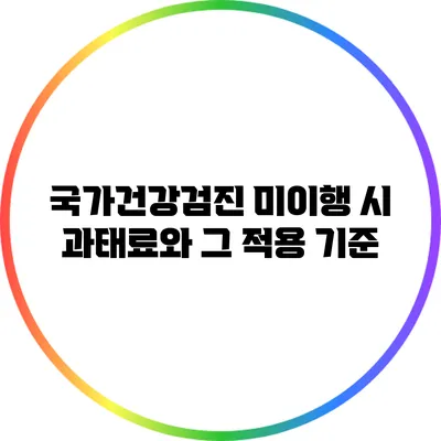 국가건강검진 미이행 시 과태료와 그 적용 기준