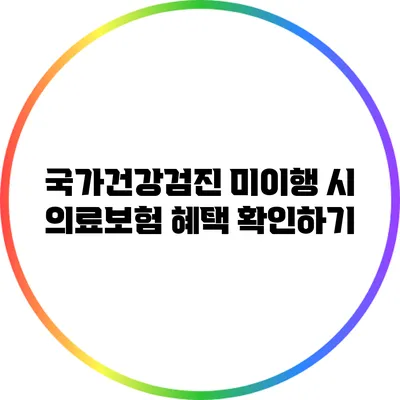 국가건강검진 미이행 시 의료보험 혜택 확인하기