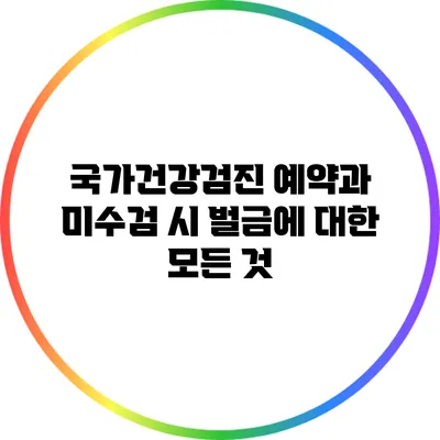국가건강검진 예약과 미수검 시 벌금에 대한 모든 것