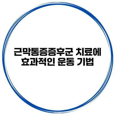 근막통증증후군 치료에 효과적인 운동 기법