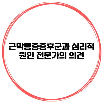 근막통증증후군과 심리적 원인 전문가의 의견