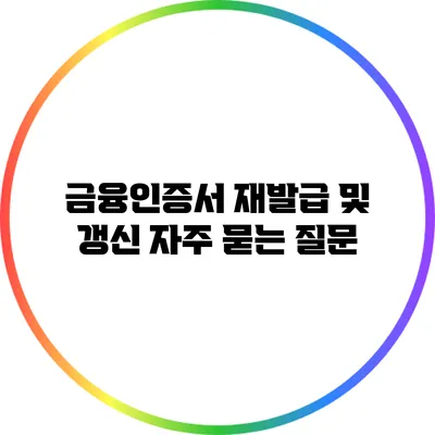 금융인증서 재발급 및 갱신 자주 묻는 질문