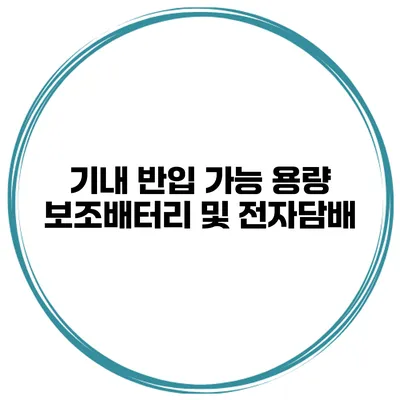 기내 반입 가능 용량 보조배터리 및 전자담배