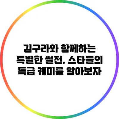 김구라와 함께하는 특별한 썰전, 스타들의 특급 케미를 알아보자