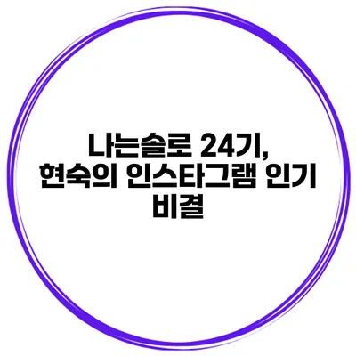 나는솔로 24기, 현숙의 인스타그램 인기 비결