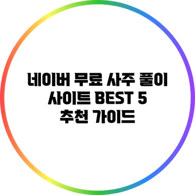 네이버 무료 사주 풀이 사이트 BEST 5 추천 가이드
