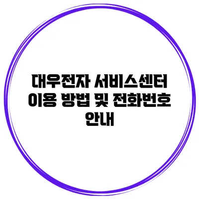 대우전자 서비스센터 이용 방법 및 전화번호 안내