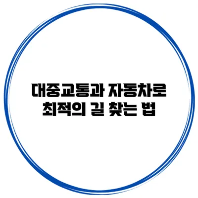 대중교통과 자동차로 최적의 길 찾는 법