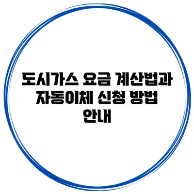 도시가스 요금 계산법과 자동이체 신청 방법 안내