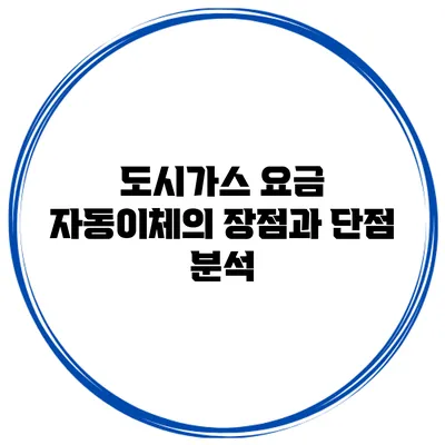 도시가스 요금 자동이체의 장점과 단점 분석