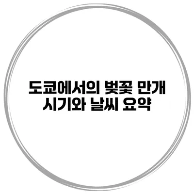 도쿄에서의 벚꽃 만개 시기와 날씨 요약