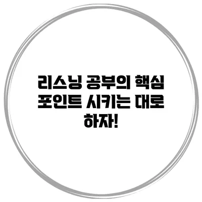 리스닝 공부의 핵심 포인트: 시키는 대로 하자!