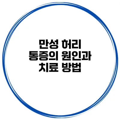 만성 허리 통증의 원인과 치료 방법