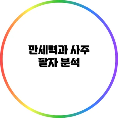 만세력과 사주 팔자 분석