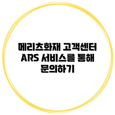 메리츠화재 고객센터 ARS 서비스를 통해 문의하기