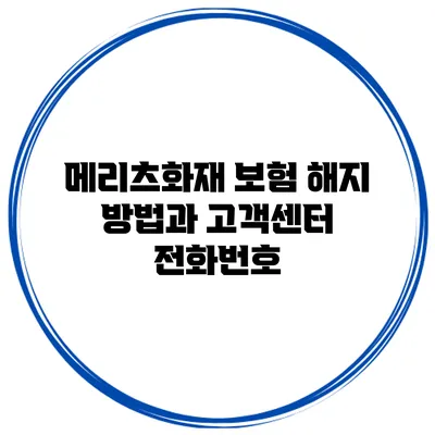 메리츠화재 보험 해지 방법과 고객센터 전화번호