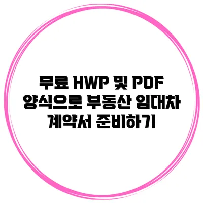무료 HWP 및 PDF 양식으로 부동산 임대차 계약서 준비하기