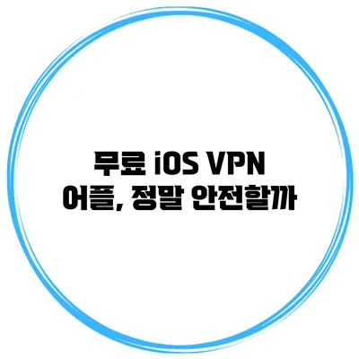 무료 iOS VPN 어플, 정말 안전할까?