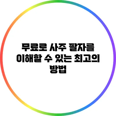 무료로 사주 팔자를 이해할 수 있는 최고의 방법